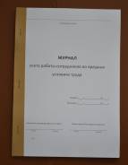 Журналы по охране труда и технике безопасности.