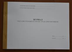 Журналы по охране труда и технике безопасности.
