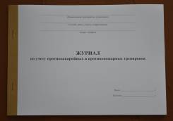 Журналы учета.