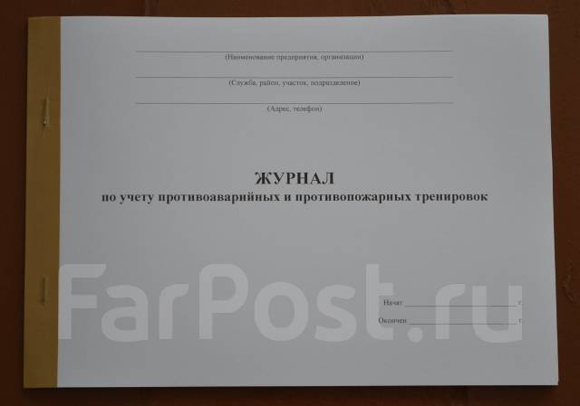 Журнал противопожарных тренировок образец заполнения. Журнал противопожарных тренировок. Журнал учета противопожарных тренировок. Журнал по учету противоаварийных и противопожарных тренировок. Журнал по учету противопожарных тренировок.