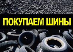 Купим или обменяем ваши б/у и новые шины, любых размеров. Хабаровск
