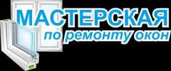 Ремонт окон.