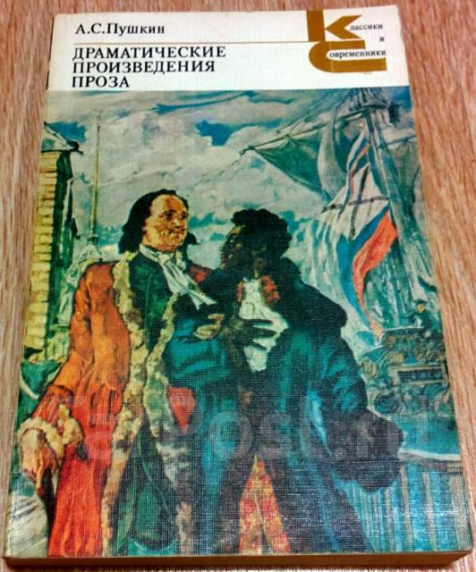 Искусство произведения драматических произведений на сцене. Драматические произведения Пушкина. Пушкин драматические произведения. Проза. Прозаические произведения Пушкина. Драматические произведения 5 класс названия.