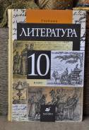 Литература. Класс: 10 класс