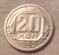 20 копеек 1952 года
