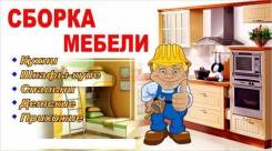 Сборка - разборка мебели.