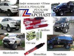 Комплект увеличения клиренса. Mitsubishi Delica Space Gear, PD4W, PF8W, PD6W, PD5V, PF6W, PD8W, PE8W Mitsubishi Delica