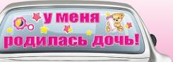 Наклейки на машину.