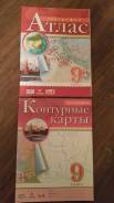 Атласы, контурные карты по географии. Класс: 9 класс