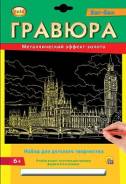 Гравюра А4, с эффектом золота "Биг-бен"