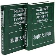 Словари по японскому языку.