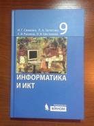 Информатика курс 4. Информатика 9 Семакин. Учебник информатики 9 класс Семакин. ИКТ книга 9 класс. Информатика 9 класс Семакина.