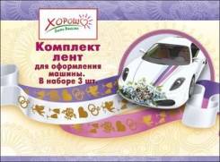 Ленты на машину.