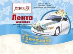 Ленты на машину.