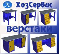 Верстаки.