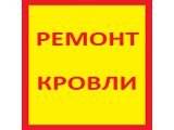 Ремонт мягкой кровли, профнастил. Договор