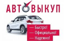 Выкуп любых автомобилей!