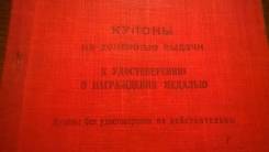Купоны на денежные выплаты. Май 1945 года.