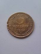 3 копейки 1954 года