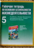 Рабочие тетради по ОБЖ. Класс: 5 класс