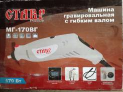 Гравировальная машинка "Ставр" МГ-170ВГ