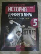 Рабочие тетради по истории. Класс: 5 класс