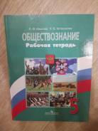 Рабочие тетради по обществознанию. Класс: 5 класс