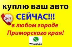 Срочно куплю АВТО. Продать нам, выгодней всех ! Whatsapp