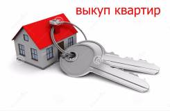 Срочный выкуп квартир во Владивостоке.