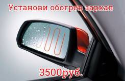 Замена штатных зеркальных элементов на Асферичечкое. Ремонт зеркал.
