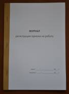 Журналы регистраций.