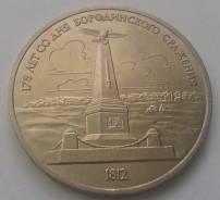 1 рубль СССР, 1987г. "175 лет со дня Бородинского Сражения"