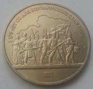 1 рубль СССР, 1987г. "175 лет со дня Бородинского Сражения"