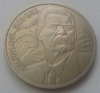1 рубль СССР, 1988г. "А. М. Горький (1868-1936)"