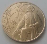 1 рубль СССР, 1987г. "К. Э. Циолковский (1857-1935)"