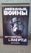 Книга Штурмовики смерти из серии Звездные войны