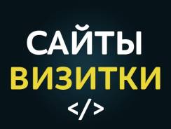 Сайты-визитки от 10 000 рублей. Разработка сайтов.