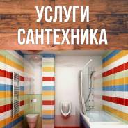 Установка унитазов, ванн, раковин, моек, душевых кабин. Приятная расценка