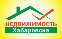 Риелтор. Специалист по продаже недвижимости, риэлтор. ООО "НЕДВИЖИМОСТЬ ХАБАРОВСКА". Улица Ленина 57
