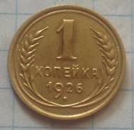 1 копейка 1926 года. Состояние!