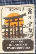 Русско-японские разговорники.