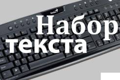 Набор текста на компьютере, создание презентаций