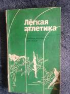 Легкая атлетика.