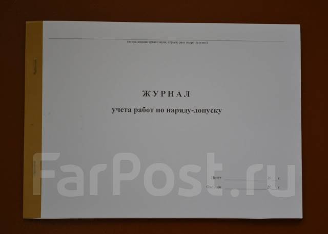 Журнал учета работ по наряду-допуску, под заказ. Цена: 212₽ во Владивостоке