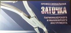 Профессиональная заточка парикмахерского и маникюрного инструмента.