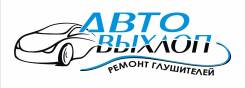Ремонт глушителя. Специализированный автосервис "Автовыхлоп"