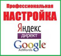 Настройка Яндекс Директ и Google Adwords