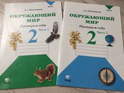 Рабочие тетради по окружающему миру. Класс: 2 класс