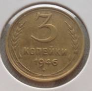 3 копейки 1946 года. Состояние!
