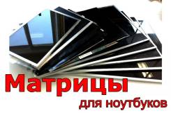 Матрицы (экраны) для ноутбуков. В наличии, замена 1 день. 3000
